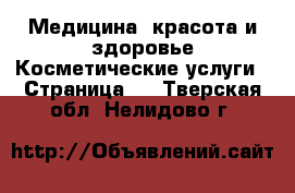 Медицина, красота и здоровье Косметические услуги - Страница 2 . Тверская обл.,Нелидово г.